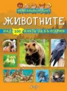 Мини енциклопедия - Животните - над 100 факта за България
